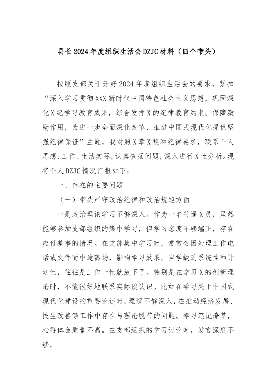 县长2024年度组织生活会对照检查材料（四个带头）.doc_第1页