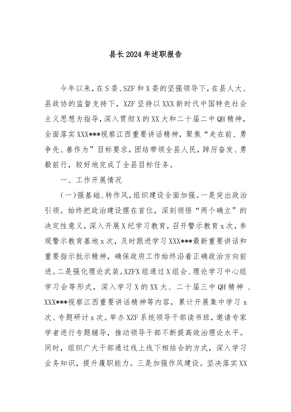 县长2024年述职报告.doc_第1页