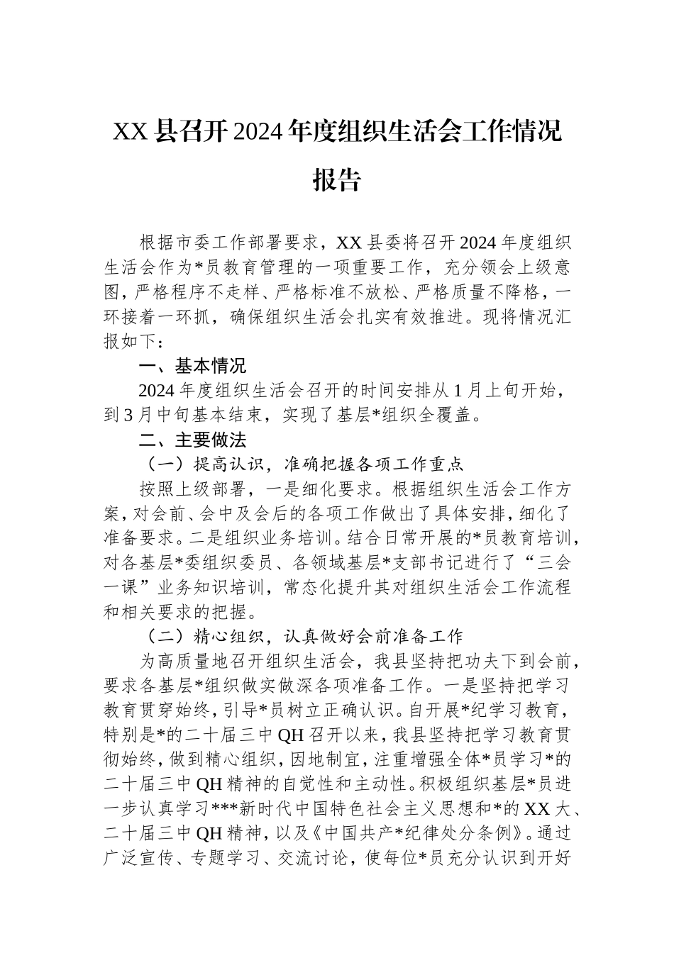 县召开2024年度组织生活会工作情况报告.doc_第1页
