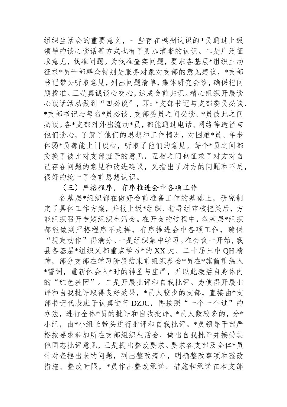 县召开2024年度组织生活会工作情况报告.doc_第2页