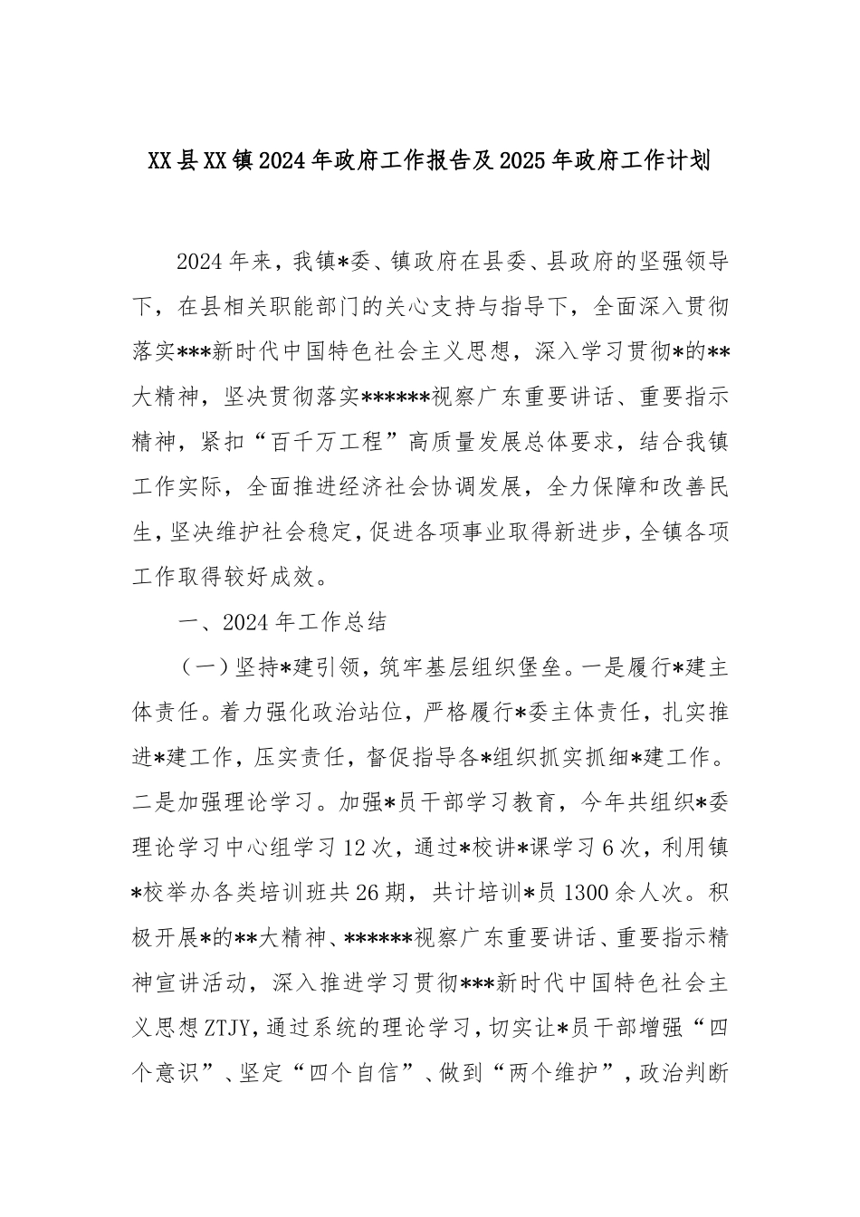 县镇2024年政府工作报告及2025年政府工作计划.doc_第1页
