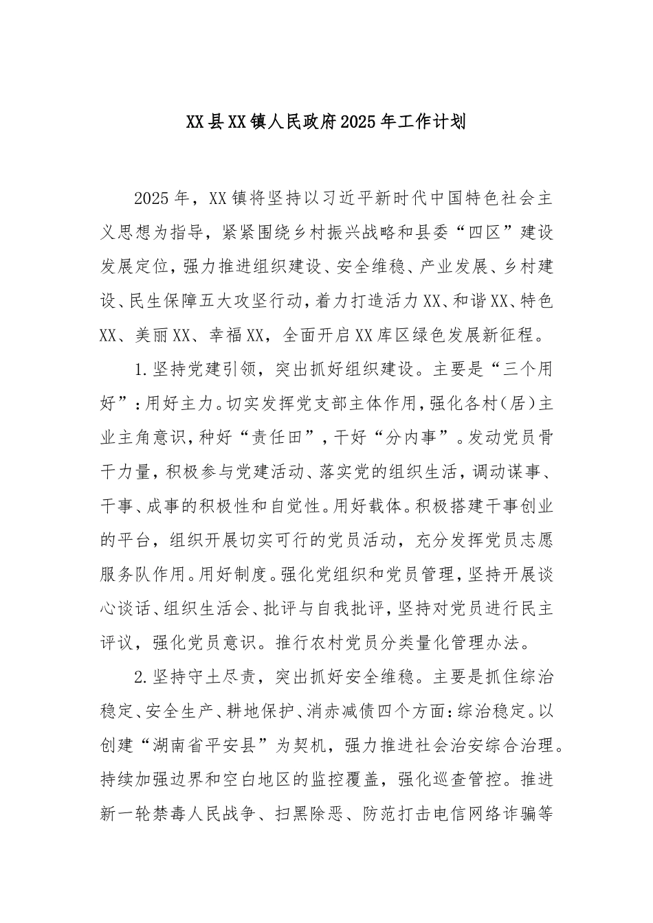 县镇人民政府2025年工作计划.doc_第1页