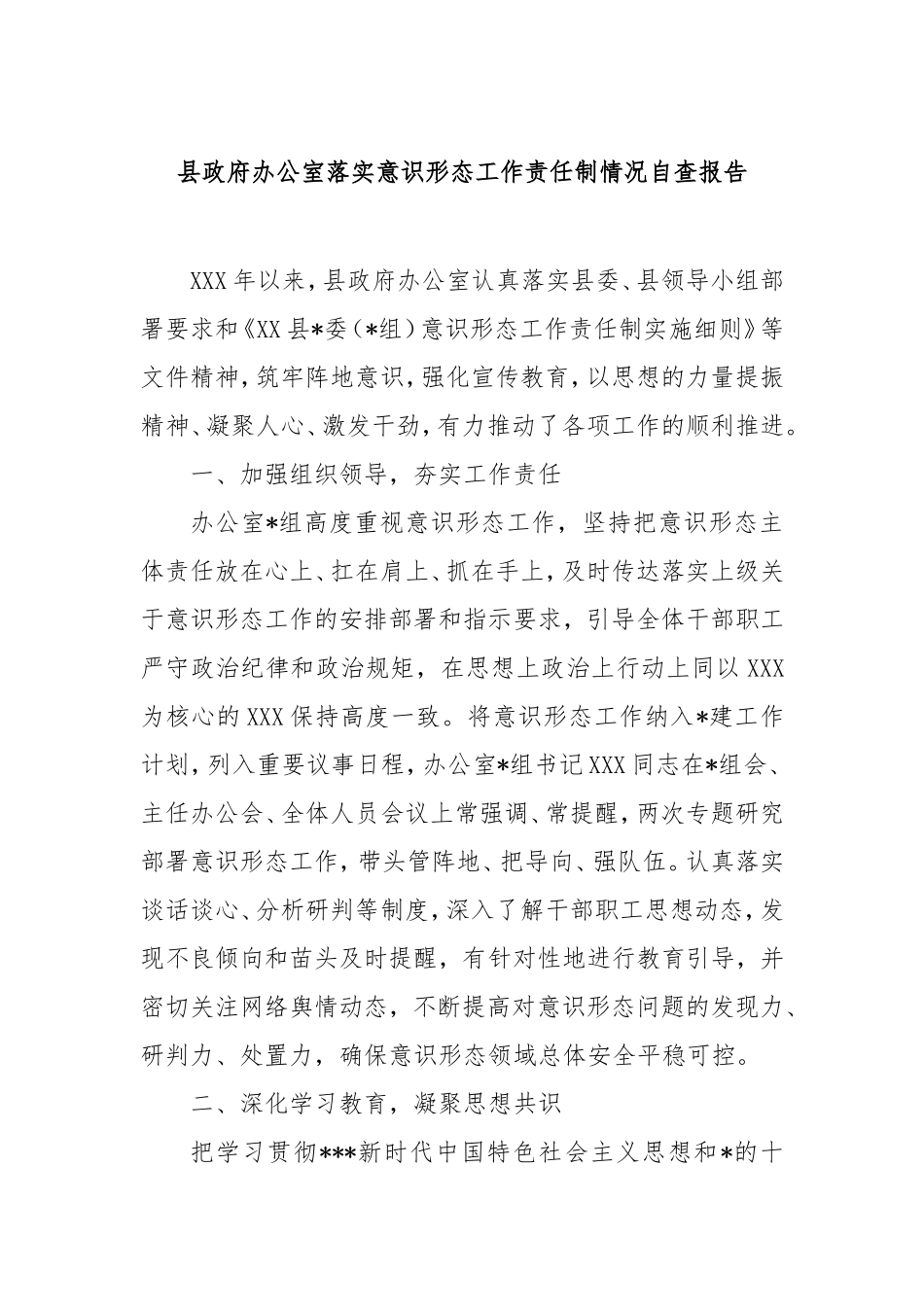 县政府办公室落实意识形态工作责任制情况自查报告.doc_第1页