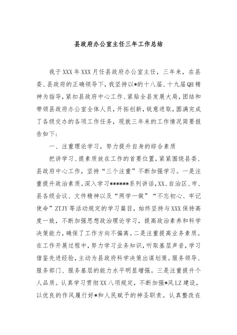 县政府办公室主任三年工作总结.doc_第1页