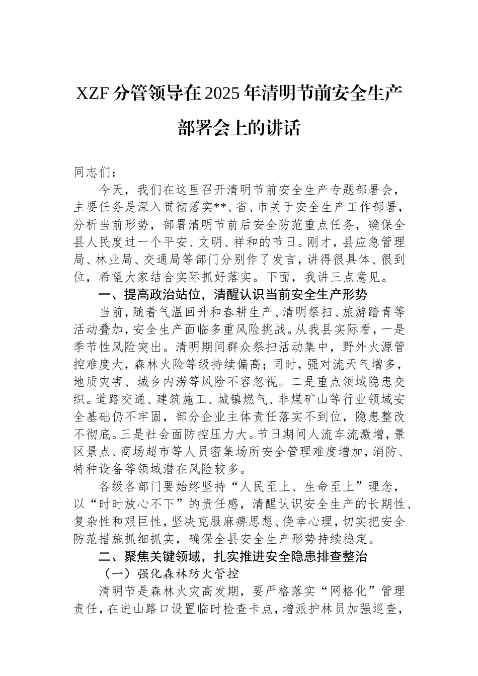 县政府分管领导在2025年清明节前安全生产部署会上的讲话.doc_第1页