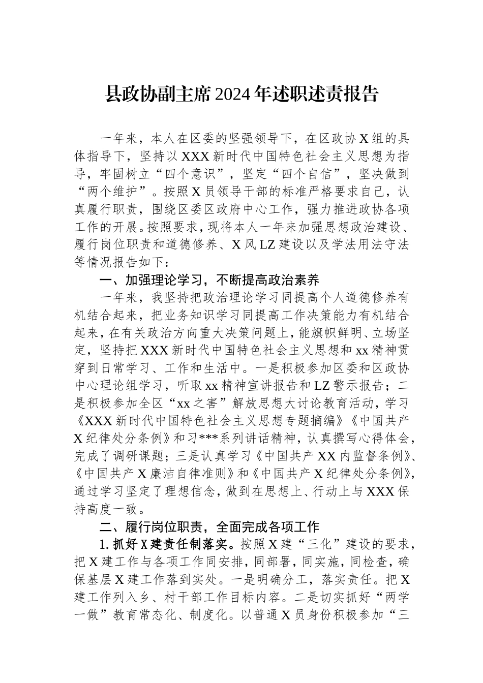 县政协副主席2024年述职述责报告.doc_第1页