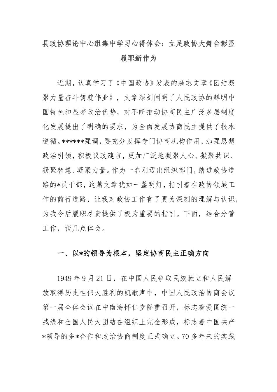 县政协理论中心组集中学习心得体会：立足政协大舞台彰显履职新作为.doc_第1页