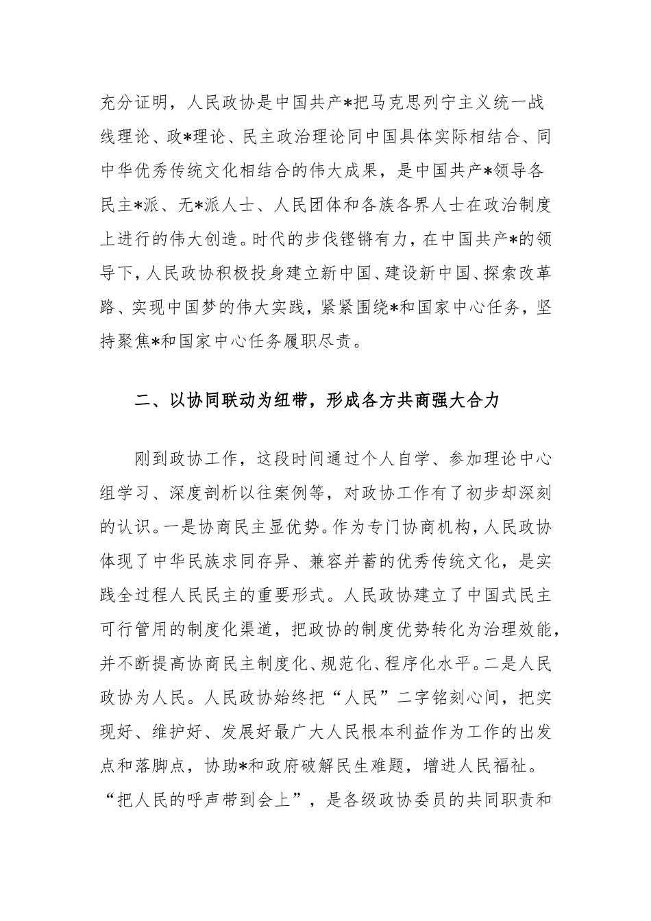 县政协理论中心组集中学习心得体会：立足政协大舞台彰显履职新作为.doc_第2页