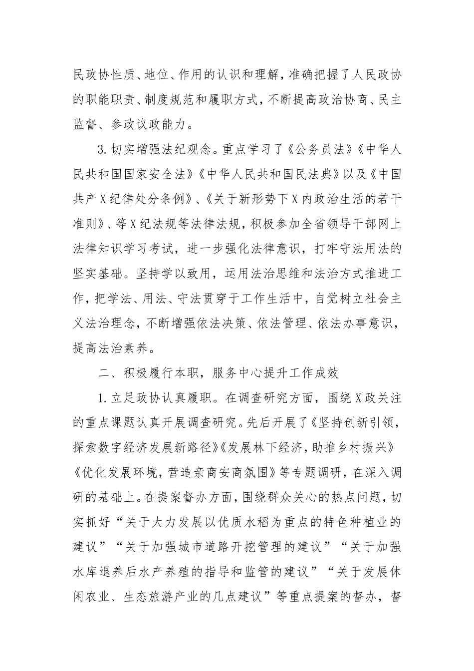 县政协退出领导岗位干部述职述责报告(2).doc_第2页