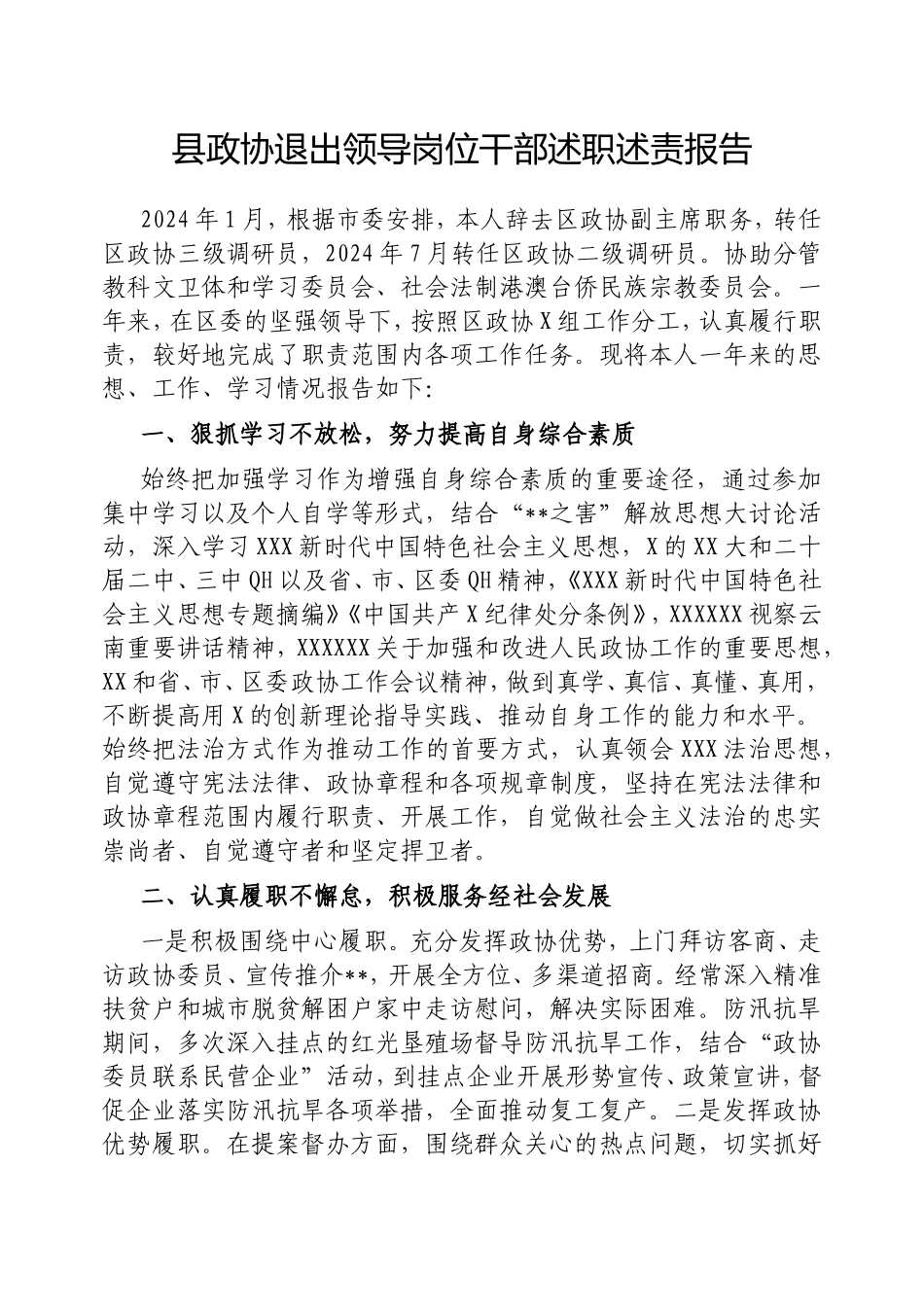 县政协退出领导岗位干部述职述责报告.doc_第1页