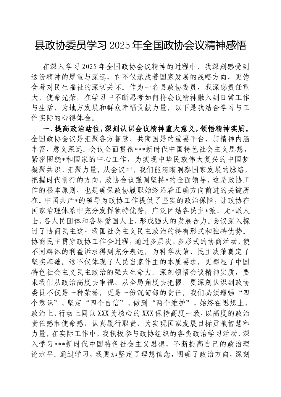 县政协委员学习2025年全国政协会议精神感悟.doc_第1页