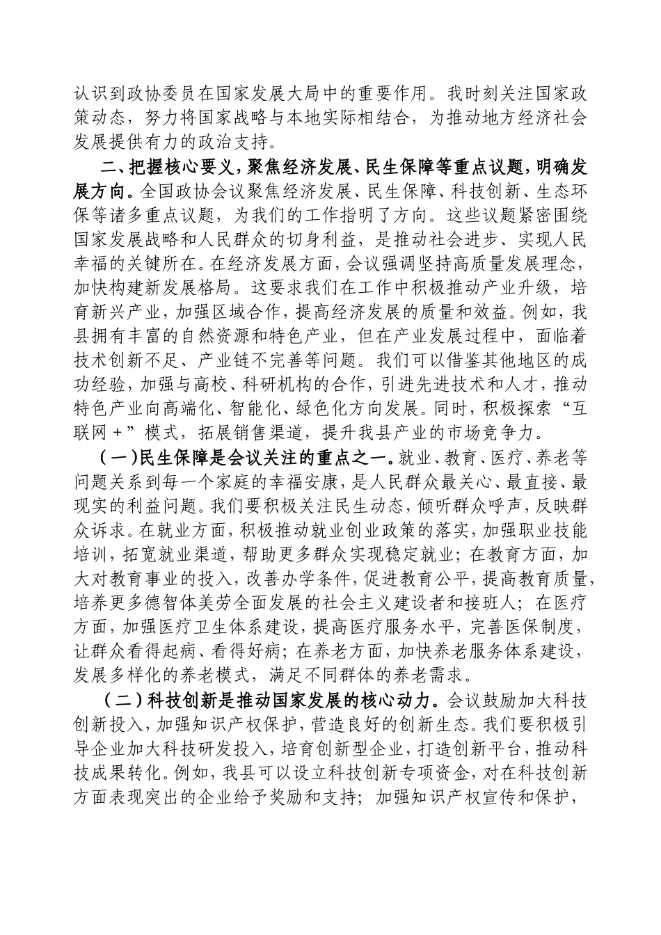 县政协委员学习2025年全国政协会议精神感悟.doc_第2页