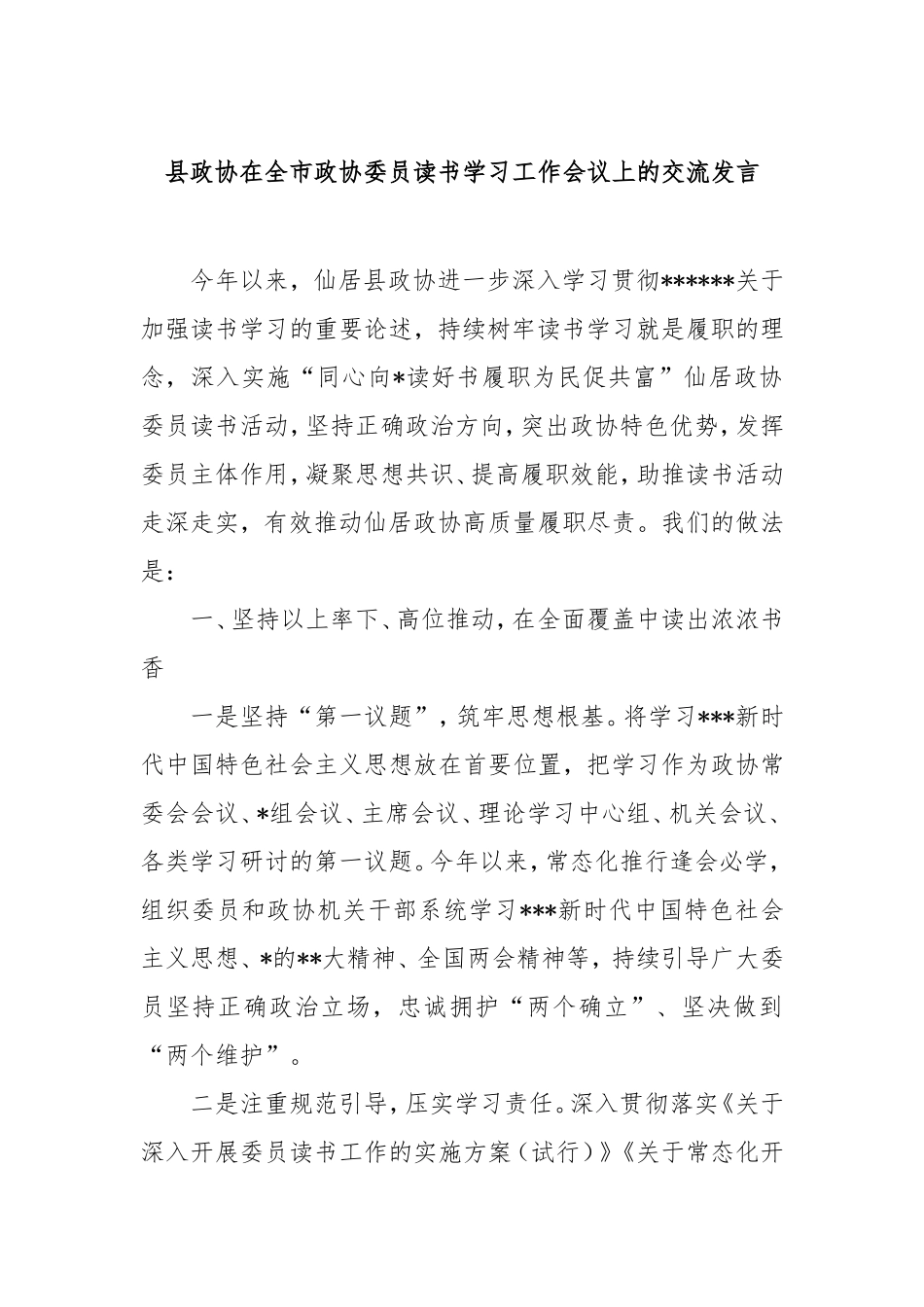 县政协在全市政协委员读书学习工作会议上的交流发言.doc_第1页
