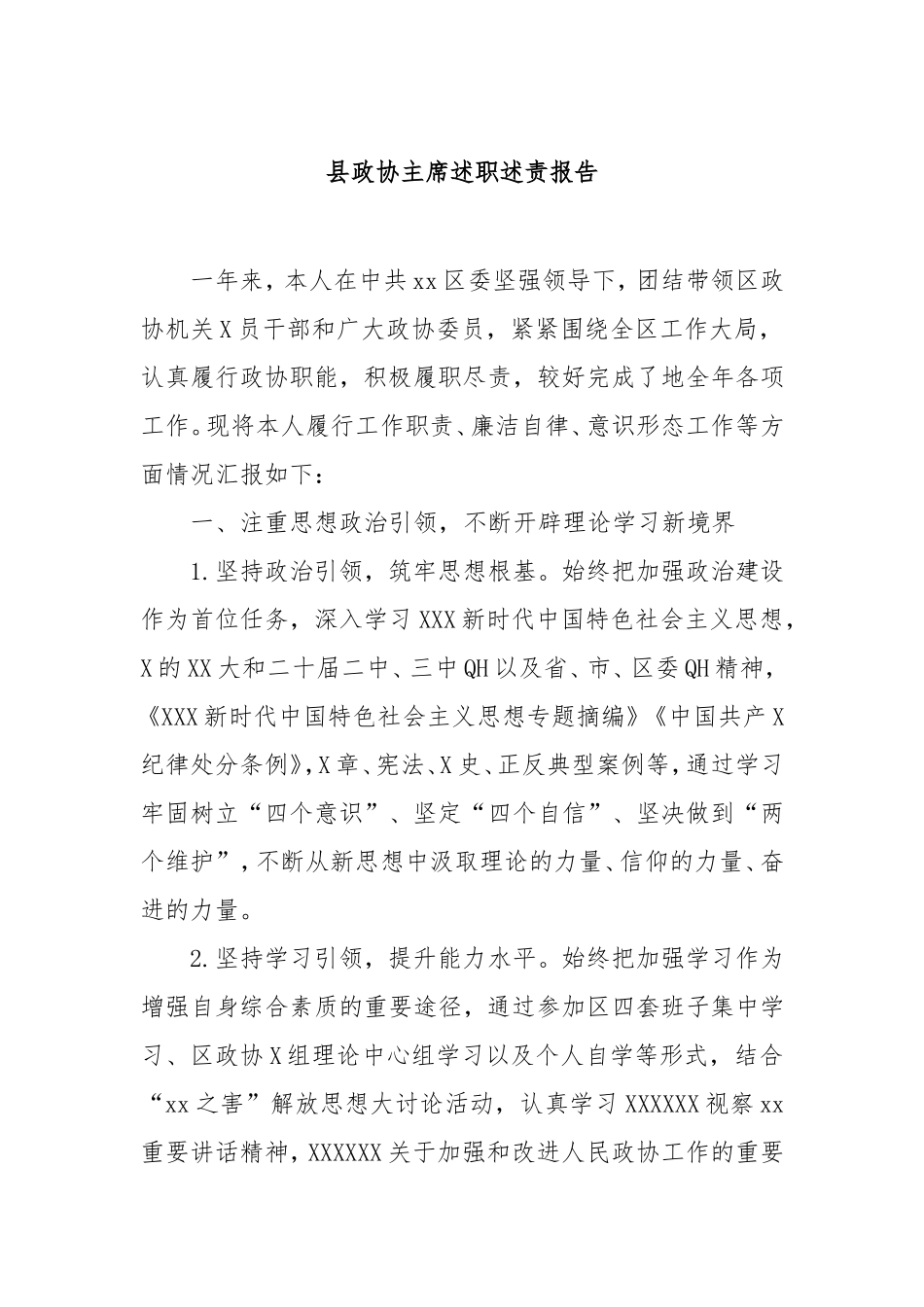 县政协主席述职述责报告.doc_第1页