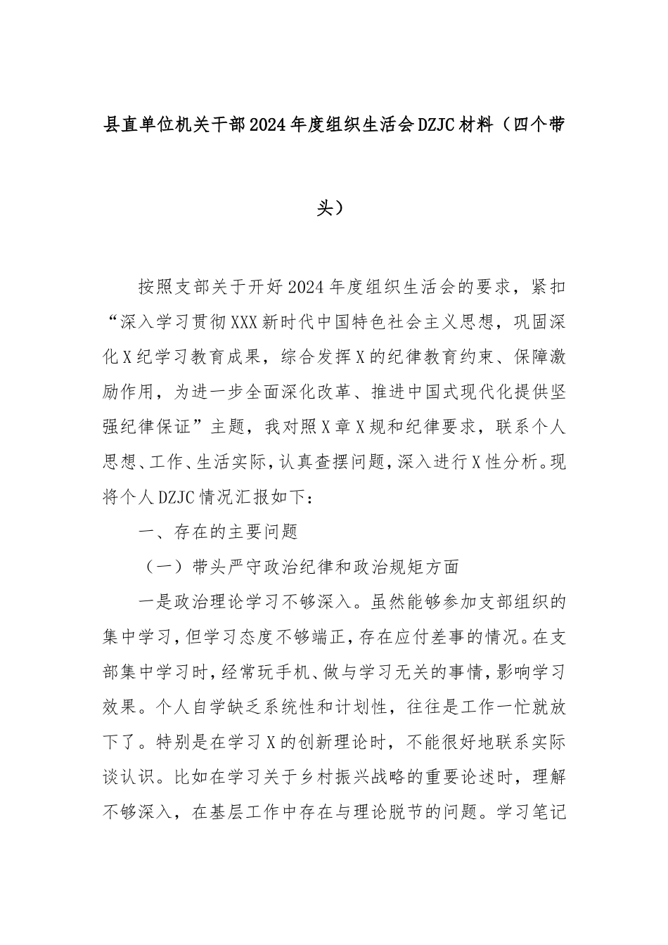 县直单位机关干部2024年度组织生活会对照检查材料（四个带头）.doc_第1页