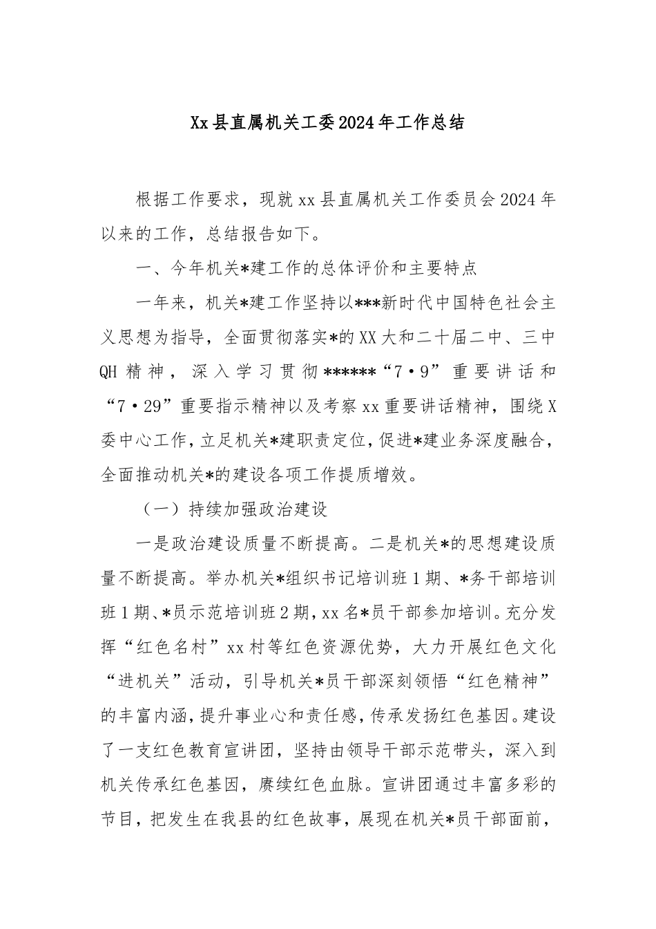 县直属机关工委2024年工作总结.doc_第1页
