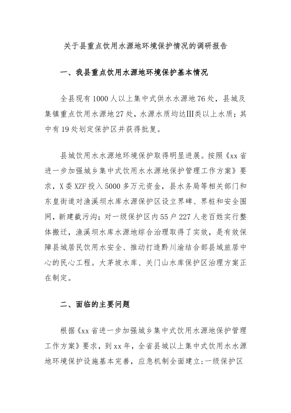 县重点饮用水源地环境保护情况的调研报告.doc_第1页