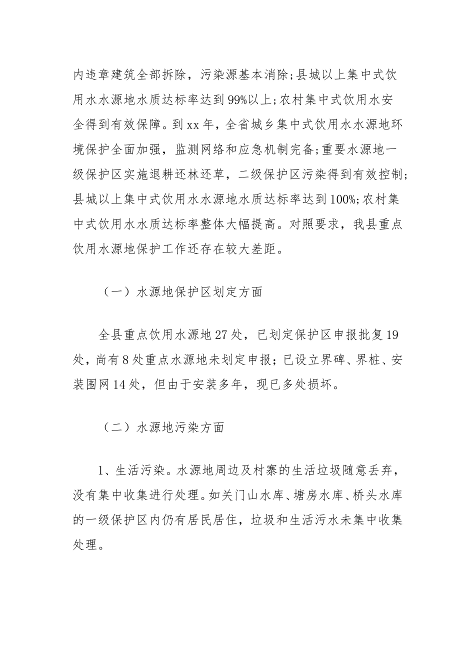 县重点饮用水源地环境保护情况的调研报告.doc_第2页