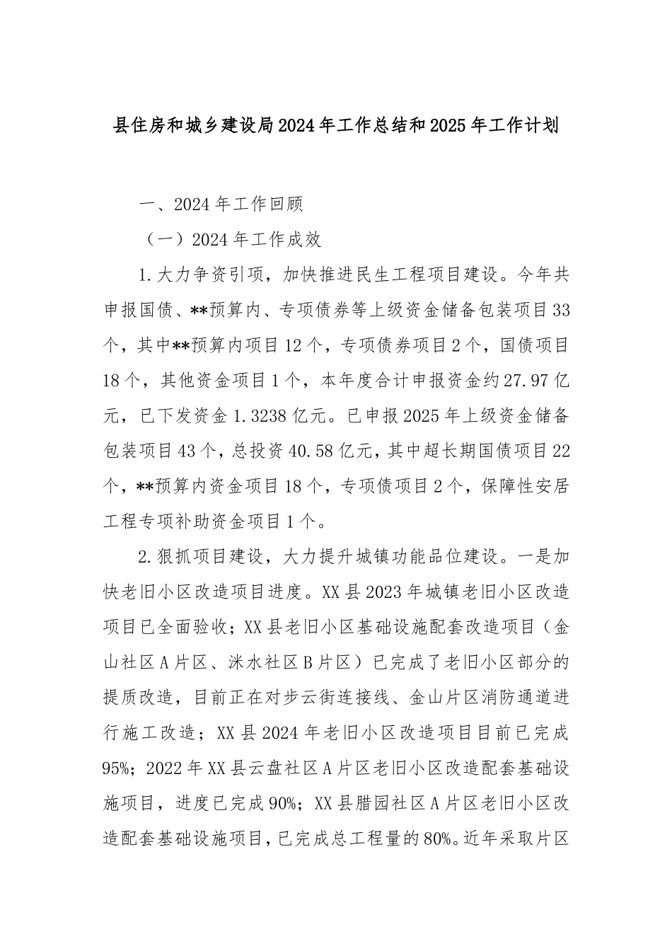 县住房和城乡建设局2024年工作总结和2025年工作计划.doc_第1页