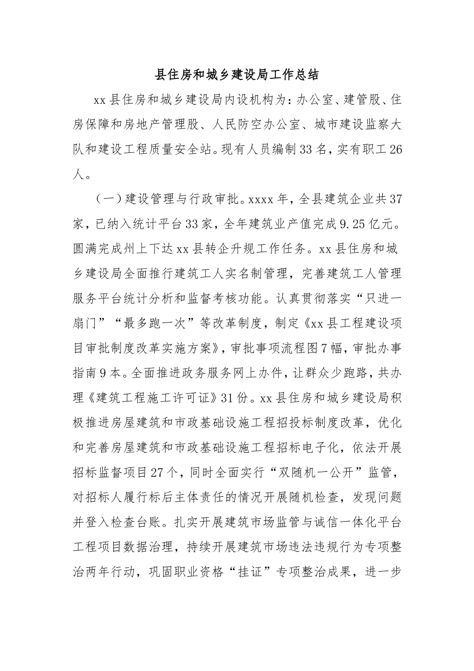 县住房和城乡建设局工作总结.doc_第1页