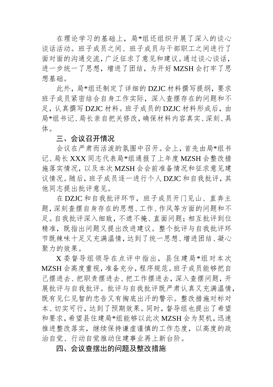 县住建局2024年度民主生活会召开情况报告.doc_第2页