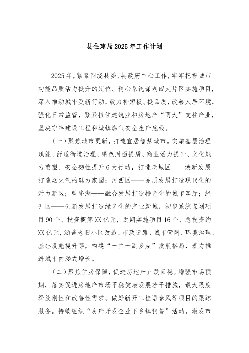 县住建局2025年工作计划.doc_第1页