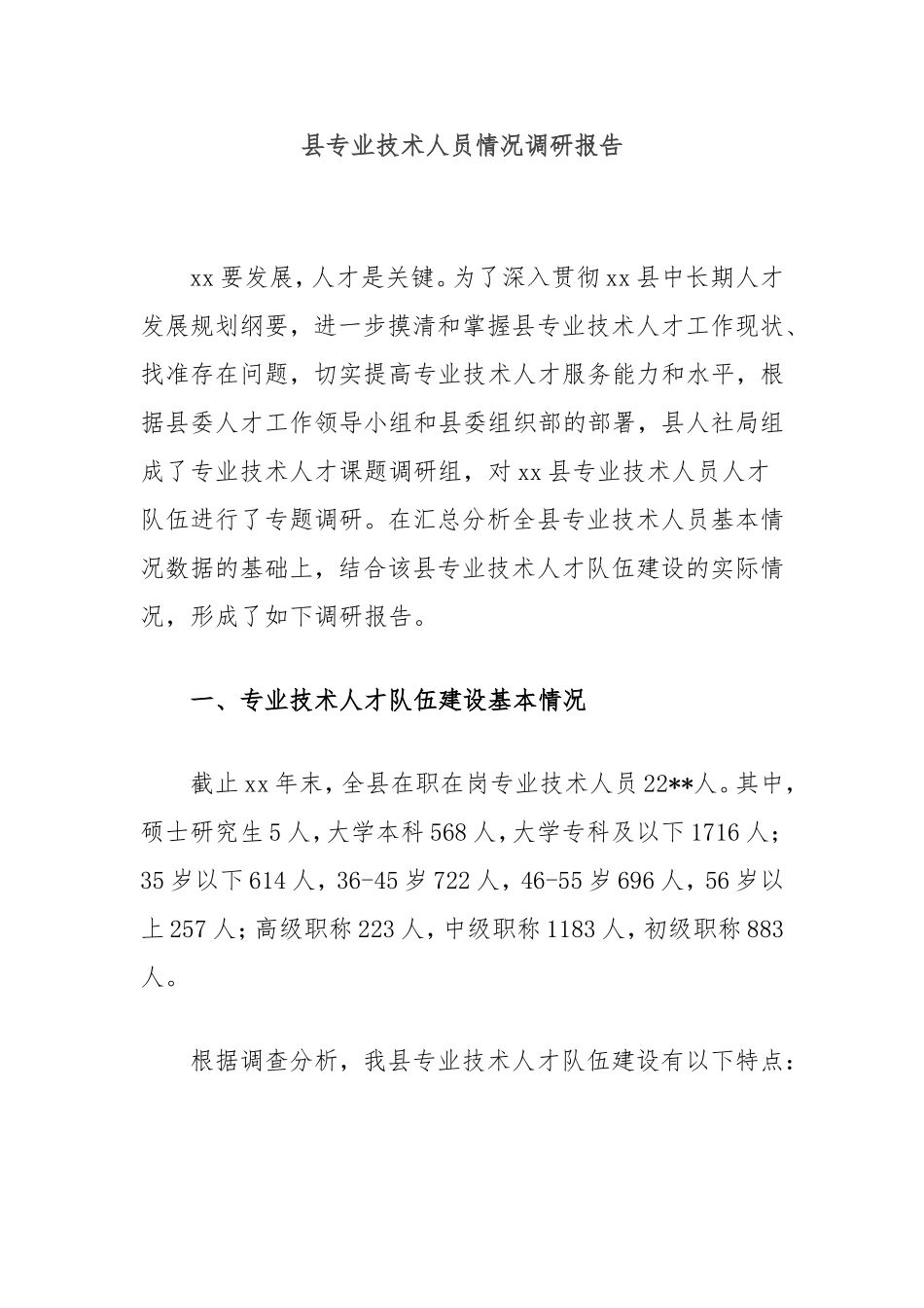 县专业技术人员情况调研报告.doc_第1页