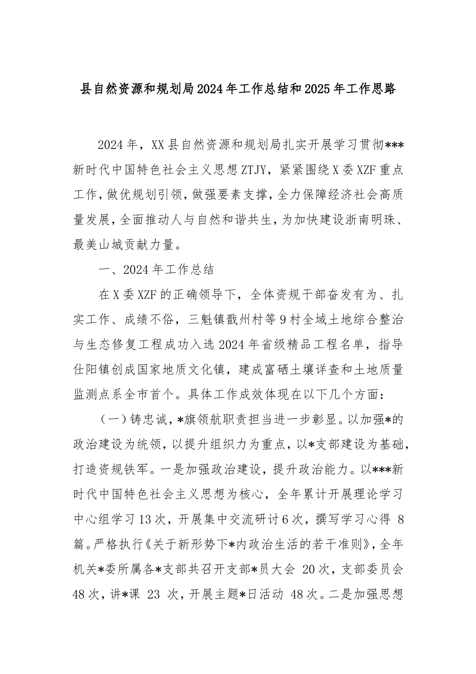 县自然资源和规划局2024年工作总结和2025年工作思路.doc_第1页