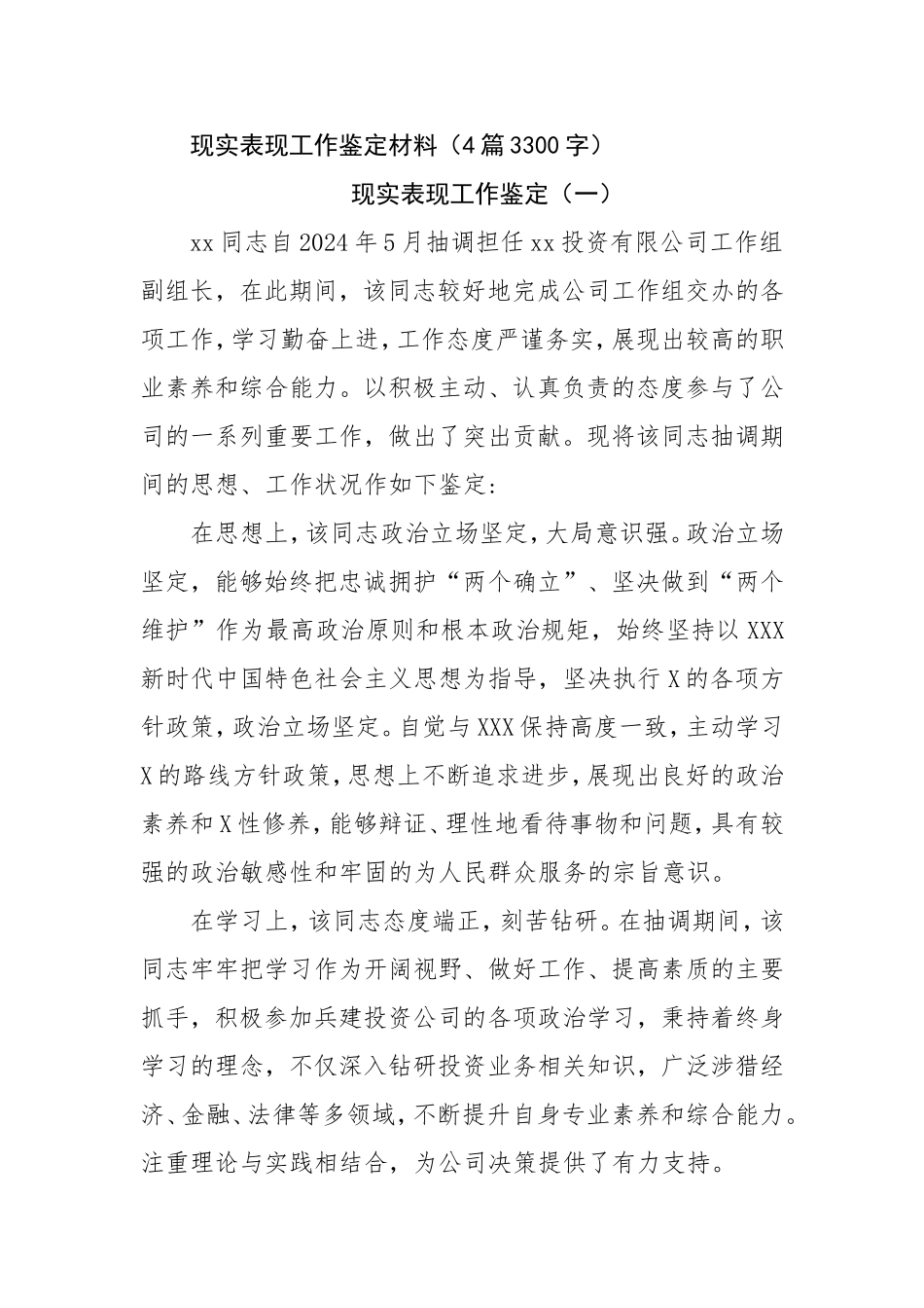 现实表现工作鉴定材料.doc_第1页