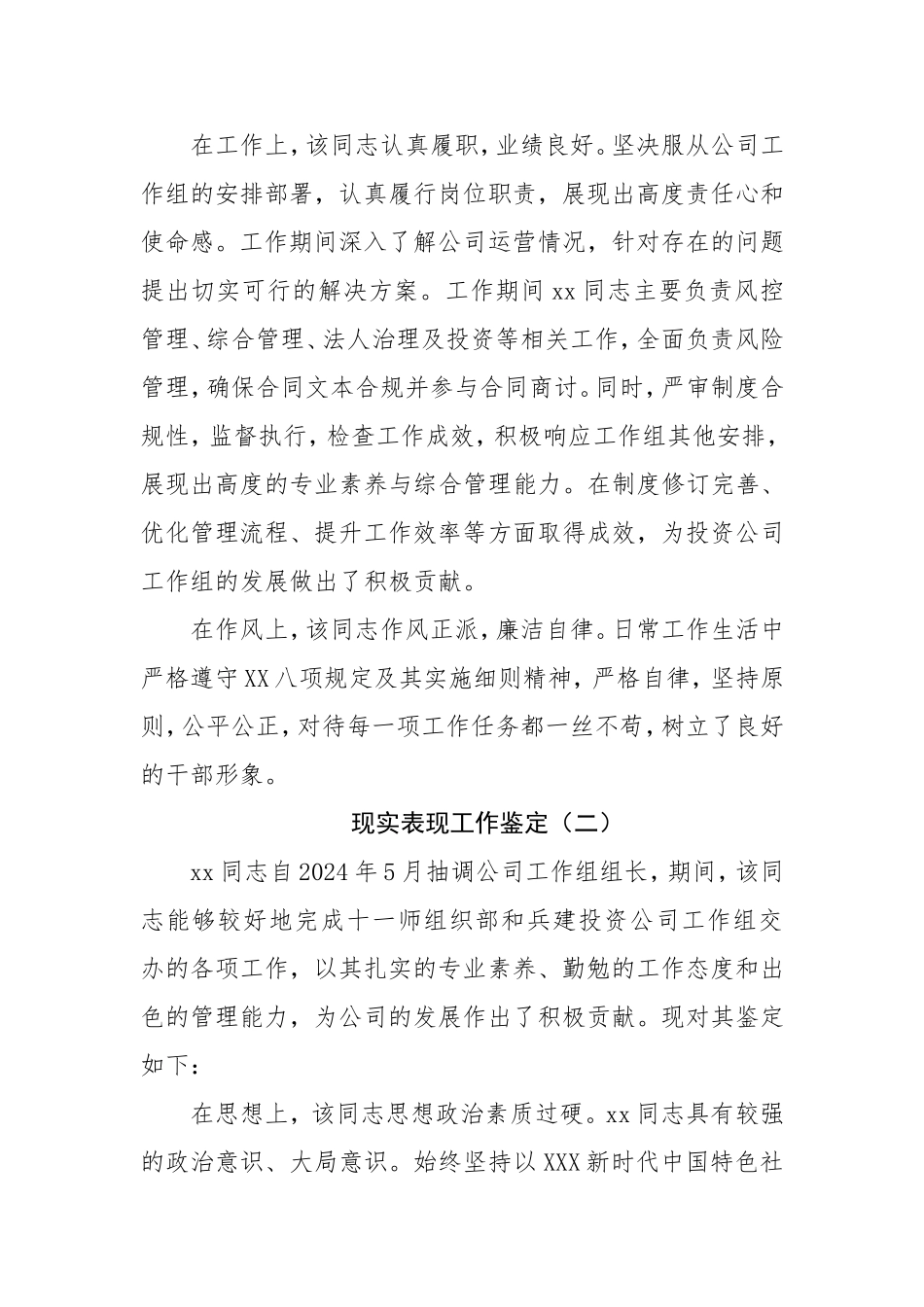 现实表现工作鉴定材料.doc_第2页