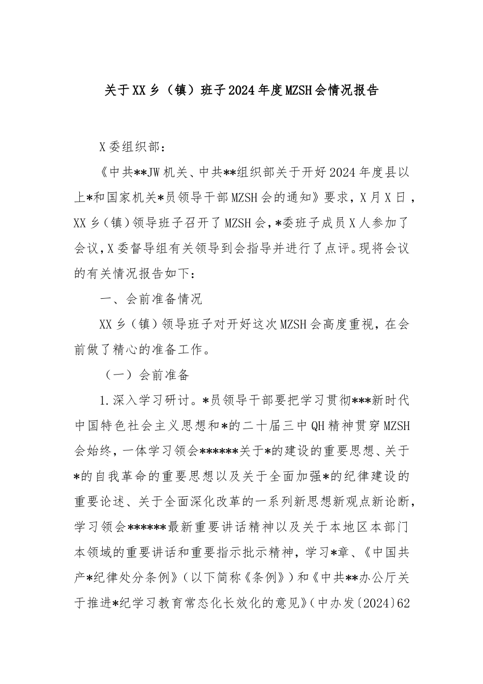 乡（镇）班子2024年度民主生活会情况报告.doc_第1页