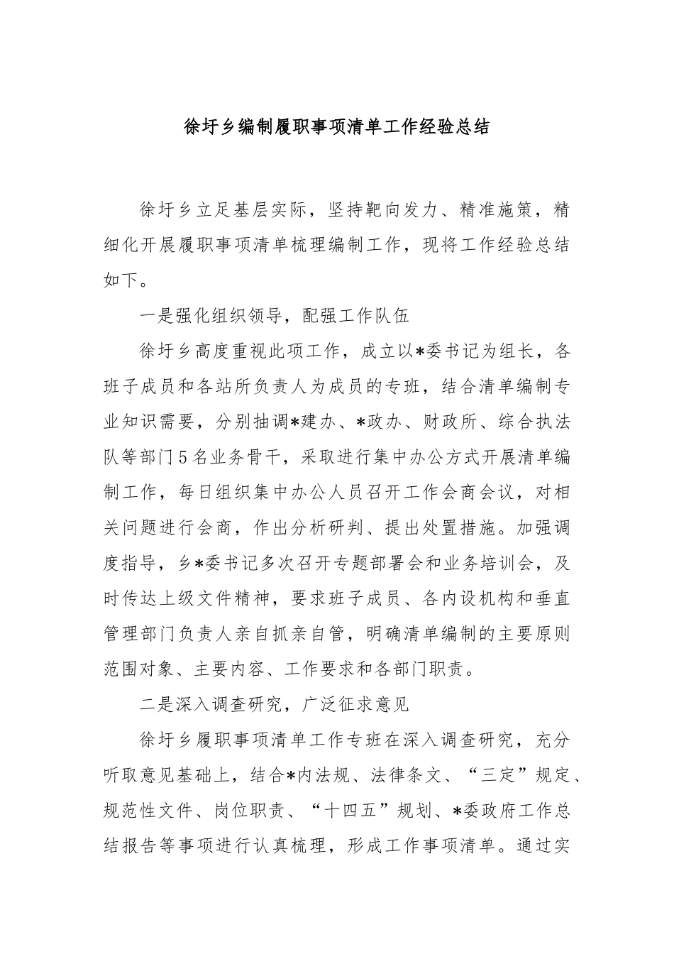 乡编制履职事项清单工作经验总结.docx_第1页