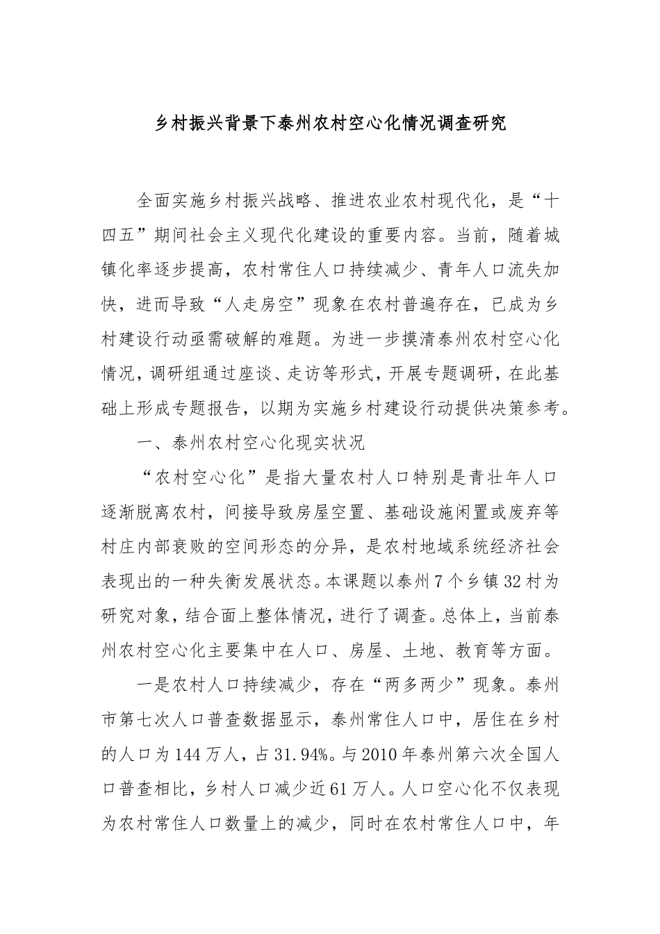 乡村振兴背景下泰州农村空心化情况调查研究.doc_第1页