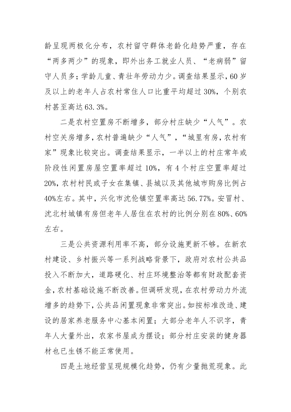 乡村振兴背景下泰州农村空心化情况调查研究.doc_第2页