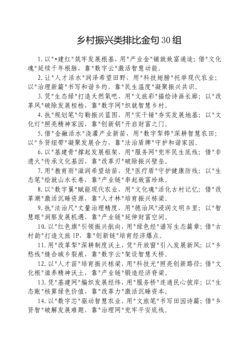 乡村振兴类排比金句30组20250320.doc_第1页