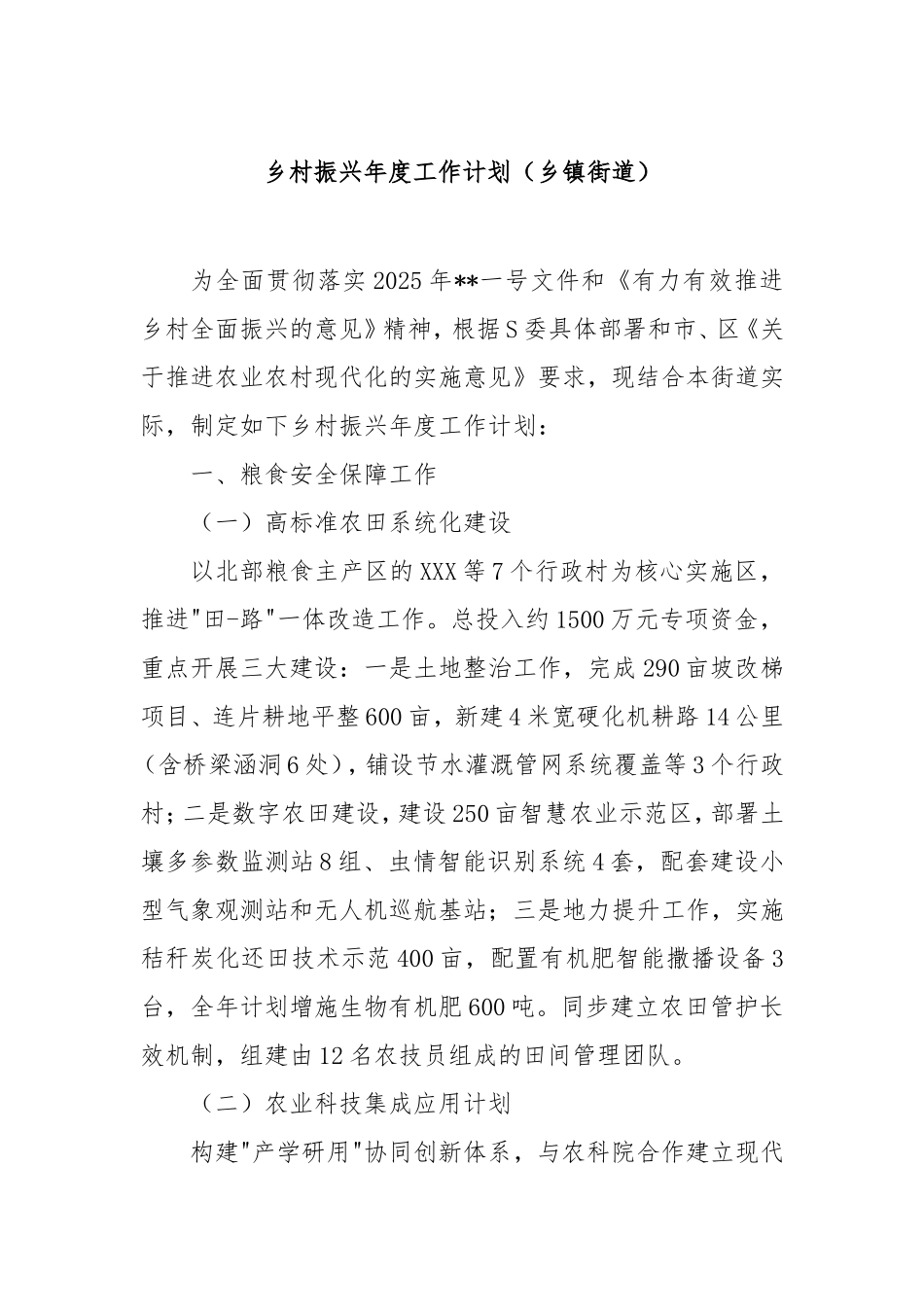 乡村振兴年度工作计划（乡镇街道）.doc_第1页