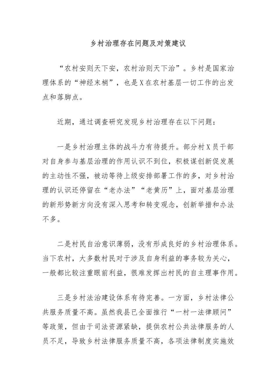 乡村治理存在问题及对策建议.doc_第1页