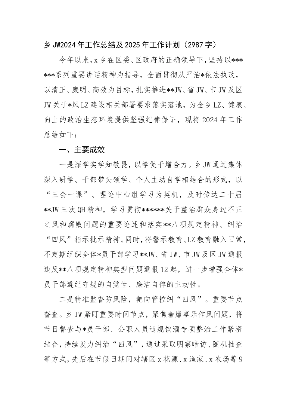 乡纪委2024年工作总结及2025年工作计划要点.doc_第1页