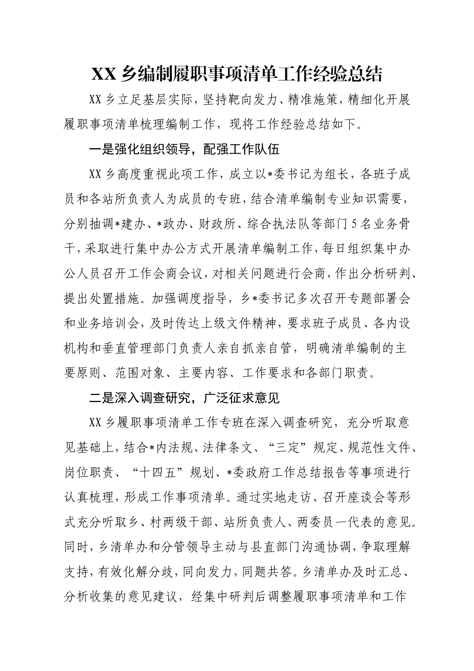 乡履职事项清单经验总结.doc_第1页
