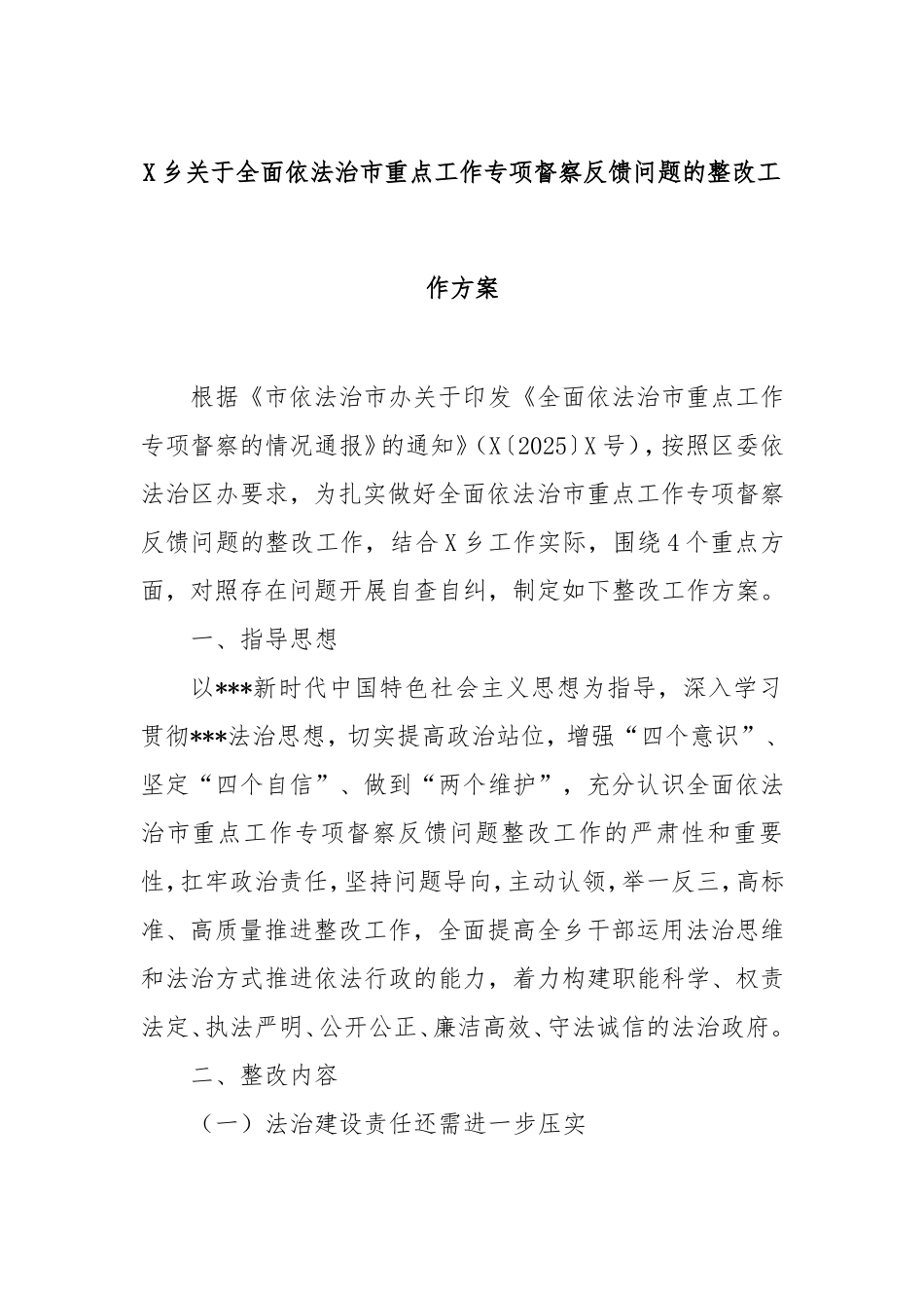 乡全面依法治市重点工作专项督察反馈问题的整改工作方案.doc_第1页