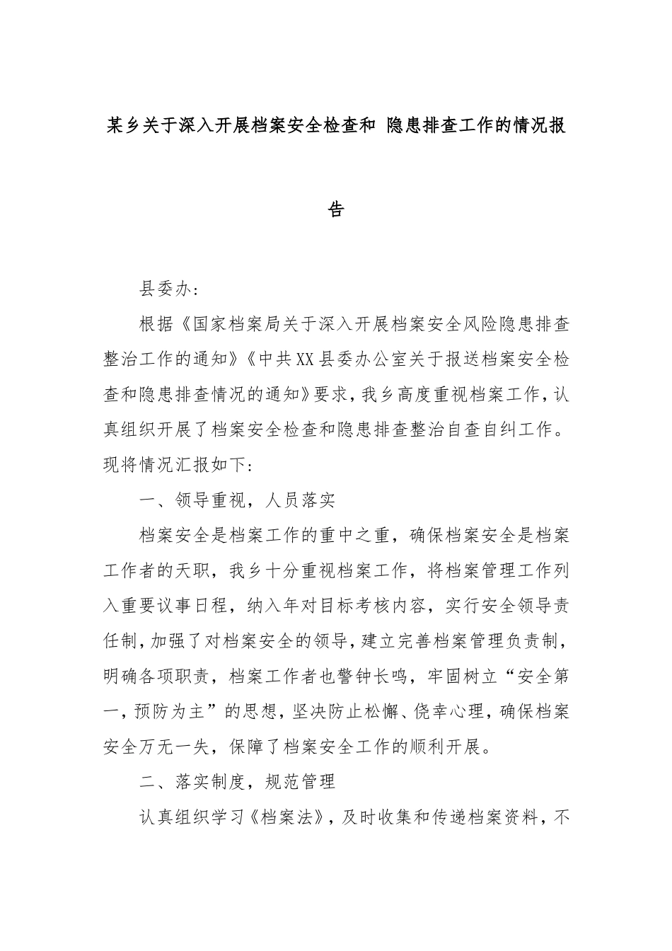 乡深入开展档案安全检查和隐患排查工作的情况报告.doc_第1页