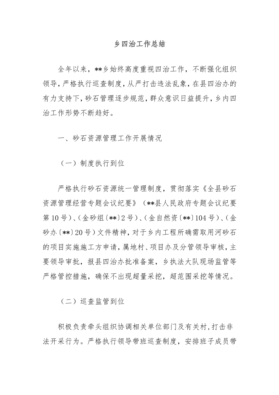 乡四治工作总结.doc_第1页