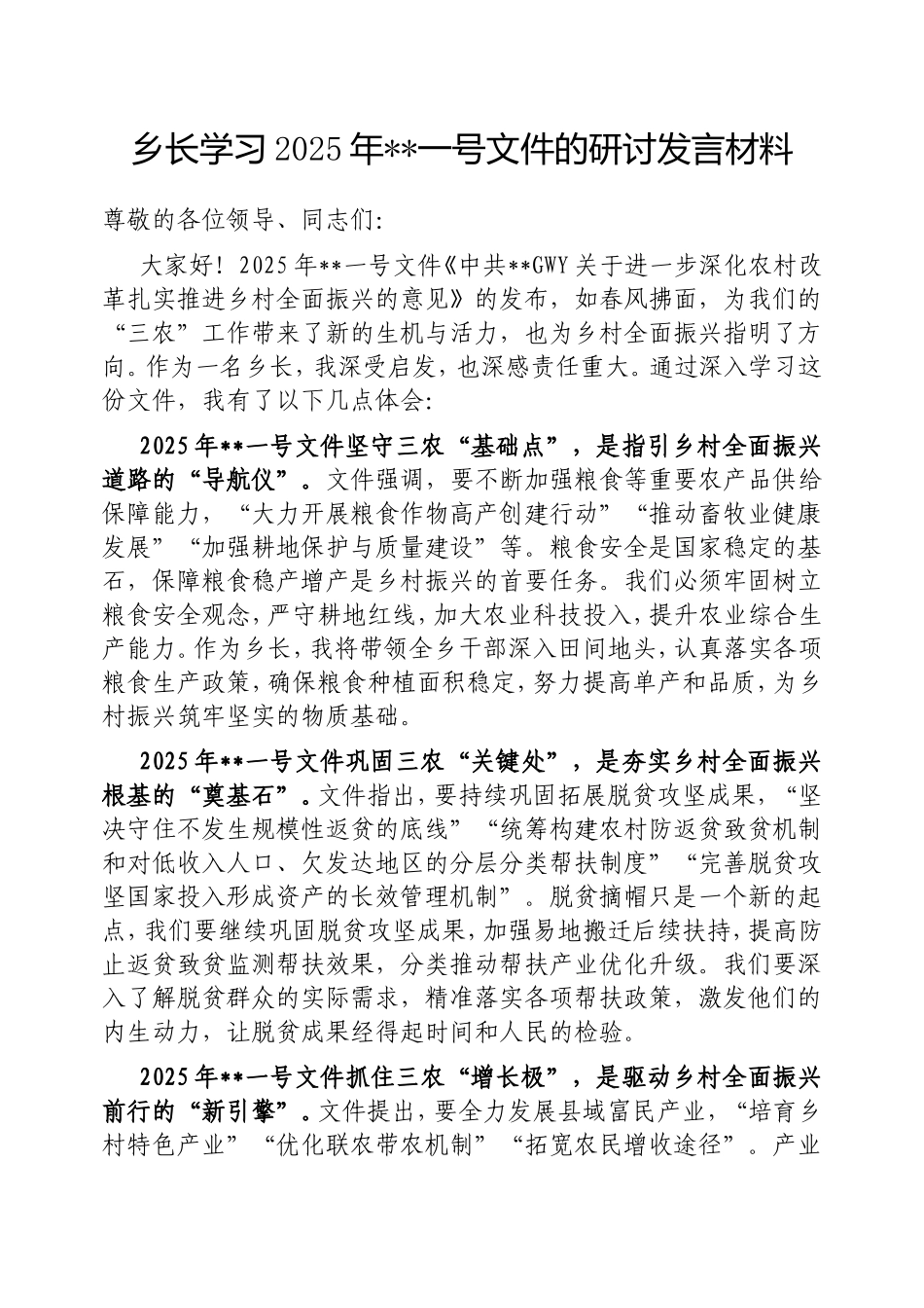 乡长学习2025年中央一号文件的研讨发言材料.doc_第1页