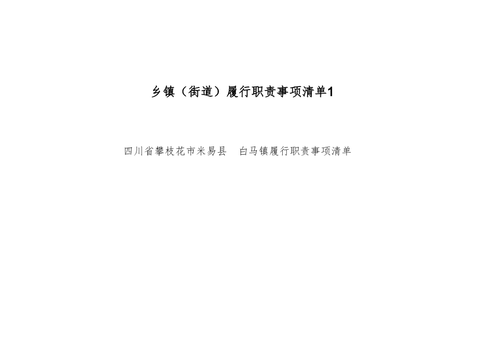 乡镇（街道）履行职责事项清单1.doc_第1页