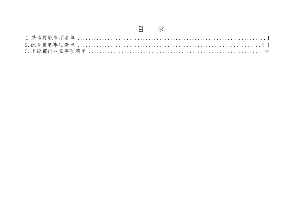 乡镇（街道）履行职责事项清单1.doc_第2页