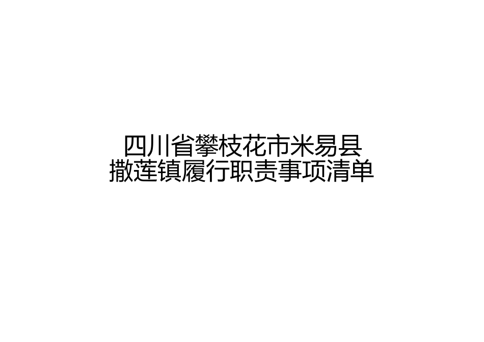 乡镇（街道）履行职责事项清单2.doc_第1页