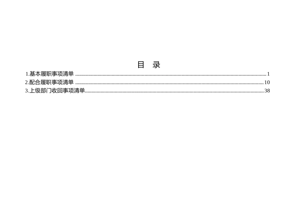乡镇（街道）履行职责事项清单2.doc_第2页