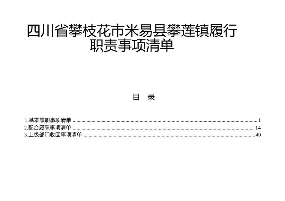 乡镇（街道）履行职责事项清单3.doc_第1页