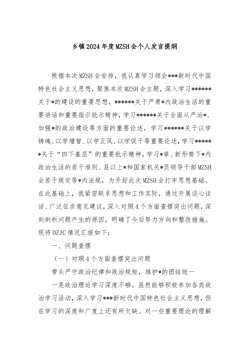 乡镇2024年度民主生活会个人发言提纲.doc_第1页
