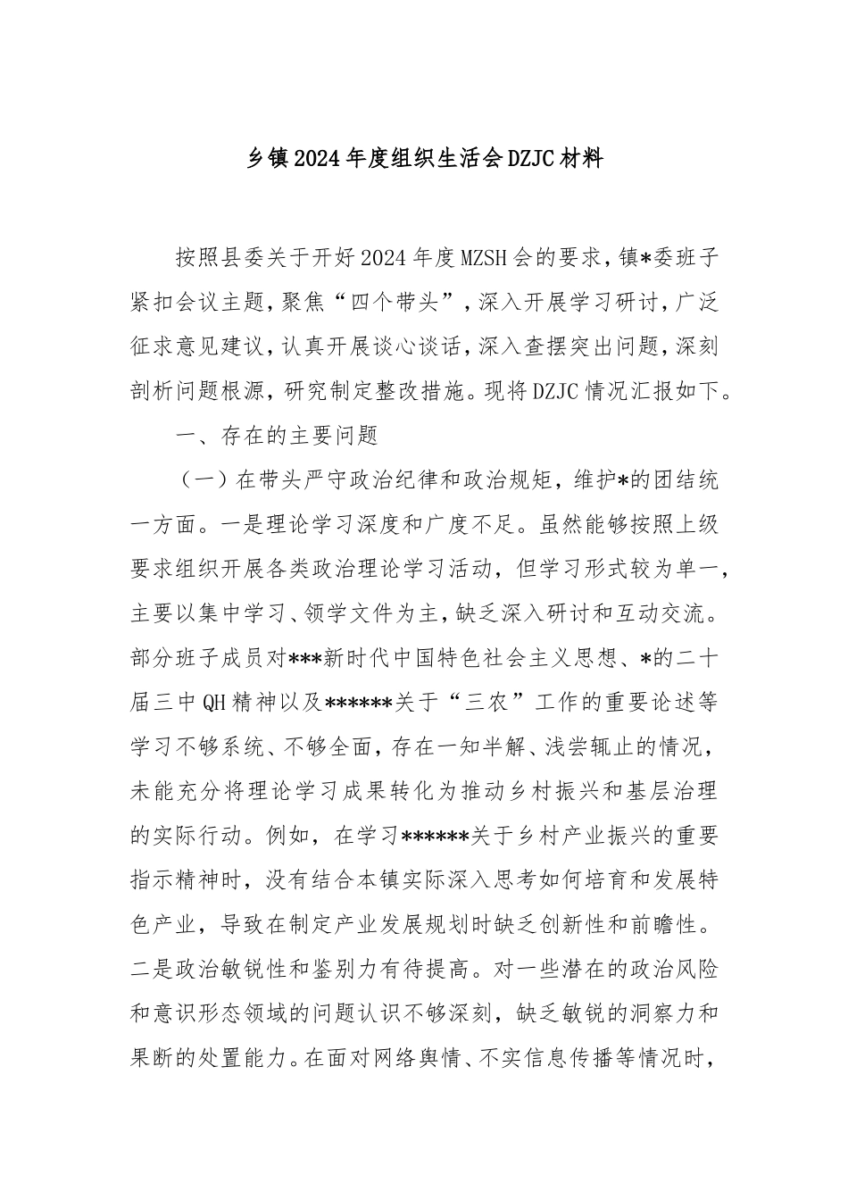 乡镇2024年度组织生活会对照检查材料.doc_第1页